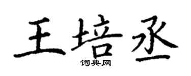 丁謙王培丞楷書個性簽名怎么寫