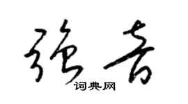 梁錦英強音草書個性簽名怎么寫