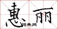 駱恆光惠麗楷書怎么寫