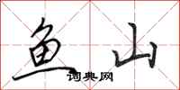 田英章魚山行書怎么寫