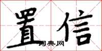 周炳元置信楷書怎么寫