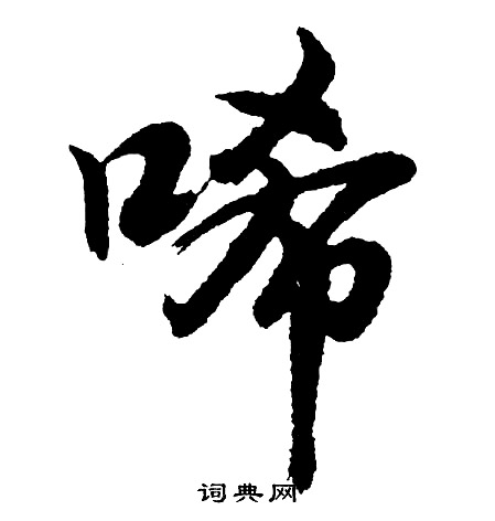 翬行書書法_翬字書法_行書字典