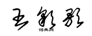 朱錫榮王彩歌草書個性簽名怎么寫