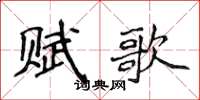 侯登峰賦歌楷書怎么寫