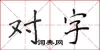 侯登峰對字楷書怎么寫