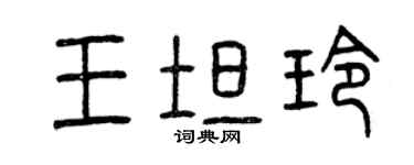 曾慶福王坦玲篆書個性簽名怎么寫