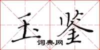 黃華生玉鑒楷書怎么寫