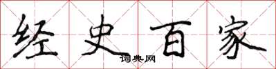 侯登峰經史百家楷書怎么寫