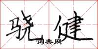 侯登峰驍健楷書怎么寫