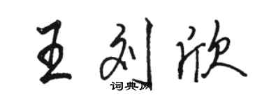 駱恆光王劉欣行書個性簽名怎么寫