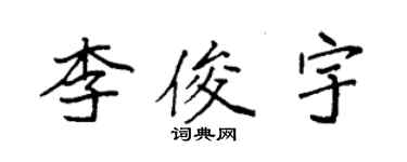 袁強李俊宇楷書個性簽名怎么寫