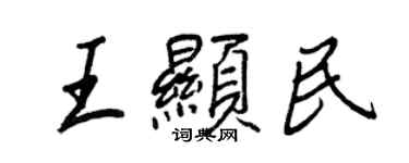 王正良王顯民行書個性簽名怎么寫