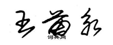 朱錫榮王苗永草書個性簽名怎么寫