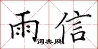 田英章雨信楷書怎么寫