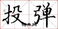 丁謙投彈楷書怎么寫
