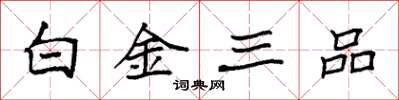 袁強白金三品楷書怎么寫
