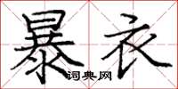 龐中華暴衣楷書怎么寫