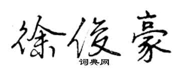 曾慶福徐俊豪行書個性簽名怎么寫