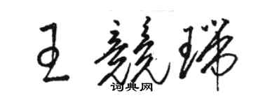 駱恆光王競瑞草書個性簽名怎么寫