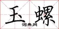 荊霄鵬玉螺楷書怎么寫