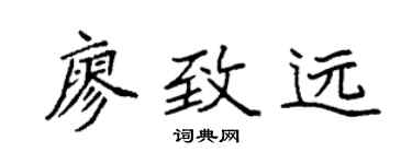 袁強廖致遠楷書個性簽名怎么寫