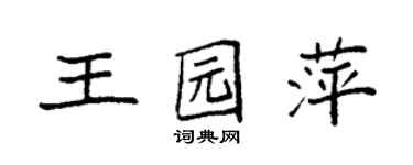 袁強王園萍楷書個性簽名怎么寫