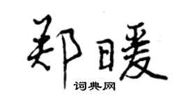 曾慶福鄭暖行書個性簽名怎么寫
