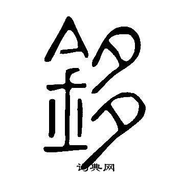 寫的說文解字