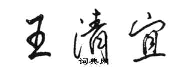 駱恆光王清宜行書個性簽名怎么寫