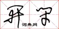 王冬齡開閉草書怎么寫