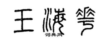 曾慶福王海花篆書個性簽名怎么寫