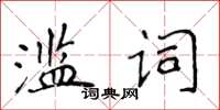 侯登峰濫詞楷書怎么寫