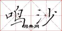 黃華生鳴沙楷書怎么寫