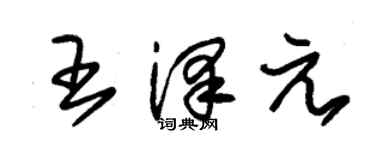 朱錫榮王澤元草書個性簽名怎么寫