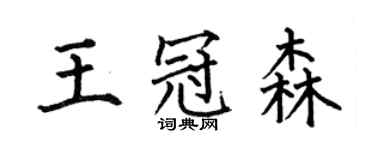 何伯昌王冠森楷書個性簽名怎么寫