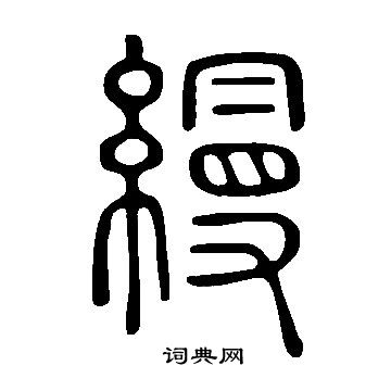 說文解字寫的縵