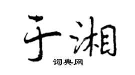 曾慶福於湘行書個性簽名怎么寫