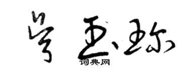 曾慶福吳玉珍草書個性簽名怎么寫