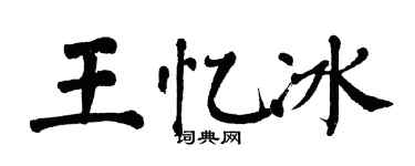 翁闓運王憶冰楷書個性簽名怎么寫