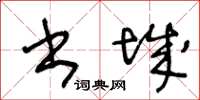 王冬齡書城草書怎么寫