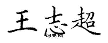 丁謙王志超楷書個性簽名怎么寫
