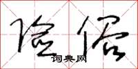 王冬齡險俗草書怎么寫