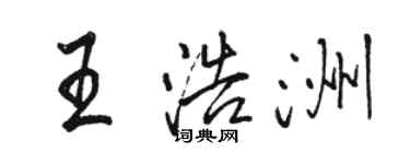 駱恆光王浩洲行書個性簽名怎么寫