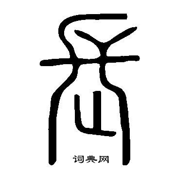 說文解字寫的長