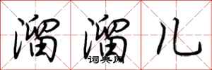 荊霄鵬溜溜兒行書怎么寫