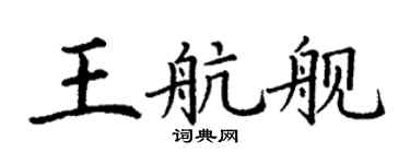 丁謙王航艦楷書個性簽名怎么寫