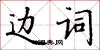 丁謙邊詞楷書怎么寫