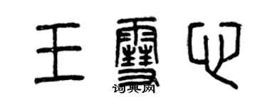 曾慶福王雪心篆書個性簽名怎么寫