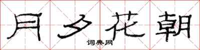 范連陞月夕花朝隸書怎么寫