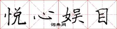 侯登峰悅心娛目楷書怎么寫
